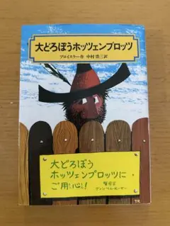 大どろぼうホッツェンプロッツ