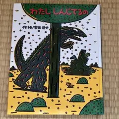 わたししんじてるの 宮西達也 ポプラ社 52