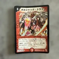 ボルシャックドラゴン 初期 旧枠 イラスト違い 絵違い アルトアート #1