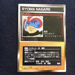 スクランブルギャザー P-4 流 竜馬 初版