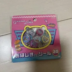 ちいかわ ダイナー シール おはじきふうシール20ピース
