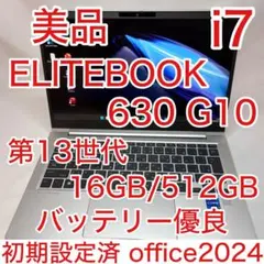 美品 EliteBook 630 G10 i7 16GB 512GB オフィス