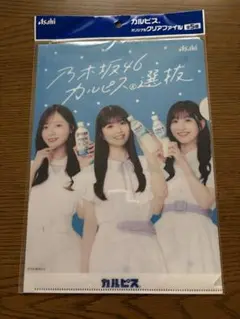 【匿名配送】カルピス×乃木坂46・B5・クリアファイル