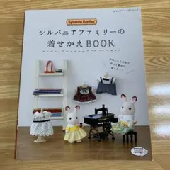 2026年最新】シルバニアファミリーの着せかえBOOKの人気アイテム
