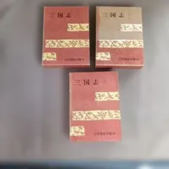 吉川英治全集 三国志 26 27 28巻 3冊セット