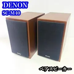 【極美品】DENON SC-M40 ペアスピーカー 2025年最新】denon sc-m40の人気アイテム - メルカリ