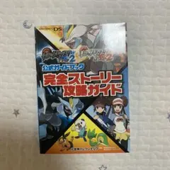ポケモン ブラック2ホワイト2公式ガイドブック完全ストーリー攻略ガイド