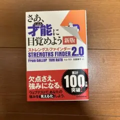 さあ、才能に目覚めよう 新版 ストレングス・ファインダー 2.0