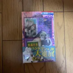 野良猫と狼 5巻 特典付き