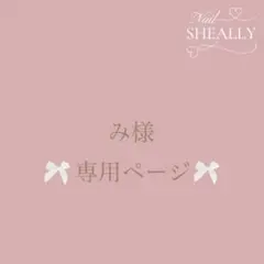 み様専用ページ