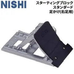 NISHI スターティングブロック 右左 2セット NISHI スターティングブロック 右左 2セット - メルカリ