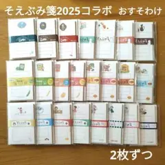 古川紙工そえぶみ箋　2025コラボシリーズ　おすそわけ