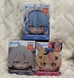 ホロライブひっかけフィギュア Vol.9 3体セット