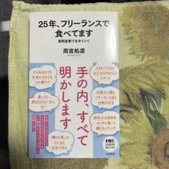 25年、フリーランスで食べてます 隙間産業の作り方