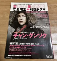 KOREAN LOVE DRAMA 特集号 チャン・グンソク