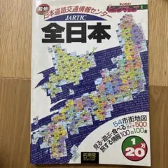 チャンピオン・ビッグマップ 1/20万/全日本