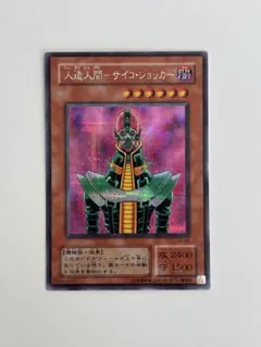 遊戯王 初期 人造人間ーサイコ・ショッカーー CA-00 シークレットレア