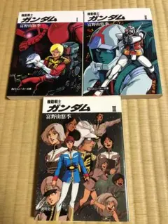 2025年最新】機動戦士ガンダム〈3〉 (角川文庫―スニーカー文庫)の人気