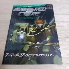 ☆【PS】アーマード・コア ~プロジェクト・ファンタズマ~ - メルカリ