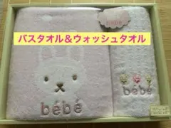 BeBe バスタオル ウォッシュタオルセット【新品未使用品】のサムネイル