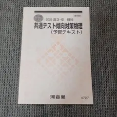 河合塾 共通テスト傾向対策物理 予習テキスト 2025