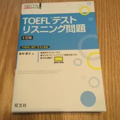 TOEFLテストリスニング問題