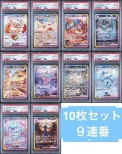 の*た様 PSA10 9連番 ポケモンカード イーブイ進化系 9枚セット スター ポケモンカード イーブイ進化系 PSA10 10枚セットの 9連番 - メルカリ