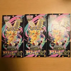 MEGA ドリームEX トレーディングカードパック 3個セット
