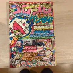 1984年8月夏休み号、コロコロコミック - メルカリ