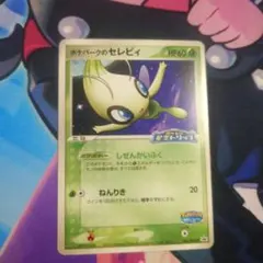 ポケパークのセレビィ PROMO PCG-Pプロモカード 044/PCG-P