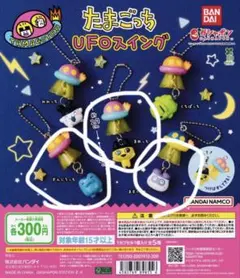 たまごっち UFO スイング まめっち ぎんじろっち ますくっち ガチャガチャ