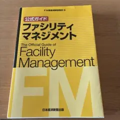 公式ガイド ファシリティマネジメント