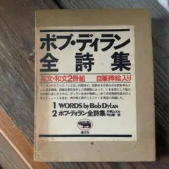 ボブ・ディラン全詩集 英文・和文2冊組 晶文社 - メルカリ