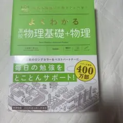 よくわかる高校物理基礎+物理