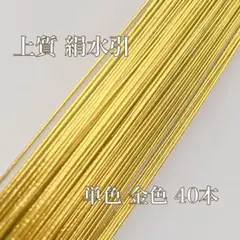 限定オープン記念 上質 絹水引 90cm 金 単色 計80本 素材 ハンドメイド