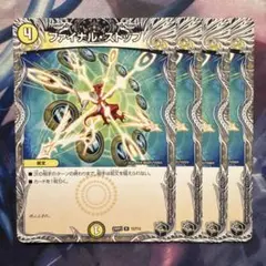 72866 ファイナルストップ