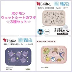 ビタット　ポケモン　ウェットシートやお尻拭きのフタ　除菌　ベビー　ピカチュウ
