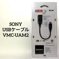 SONY USBケーブル VMC-UAM2のサムネイル