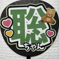 【即日発送〇】松島聡 timelesz ファンサ文字 うちわ文字