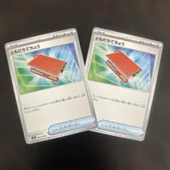 ポケモンカード ともだちてちょう 2枚セット 汎用カード