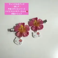 未使用マイメロ 平成コギャル 前髪クリップ サンリオ ハイビスカス