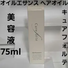 キュアフォルテ オイルエサンス ヘアオイル美容液 2個セットサンプル