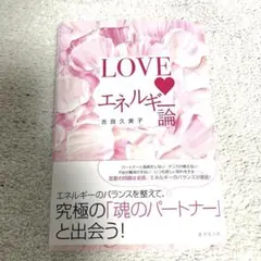 LOVEエネルギー論