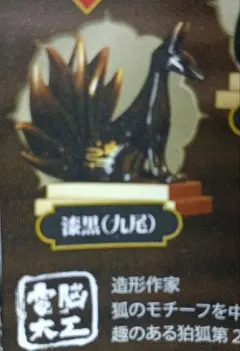 漆黒 九尾　狛狐 こまぎつね ガチャ フィギュア　電脳大工