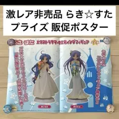 ①激レア非売品販促ポスター！らき☆すた エクストラサマーウエディングフィギュア