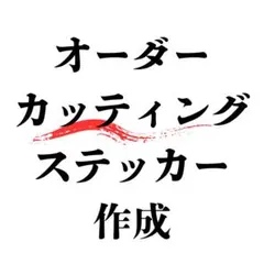 毎日発送　カッティングステッカー　オーダー作成