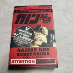 コミック　カノン : Seul contre tous ギャスパー・ノエ　漫画