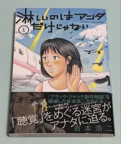 淋しいのはアンタだけじゃない 1 初版 帯付き