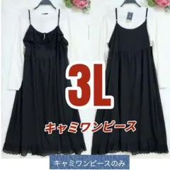 3Lキャミワンピース★新品タグ付★黒★フリル★肩紐調整可能★4Lロングワンピース