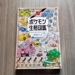 ポケモン生態図鑑